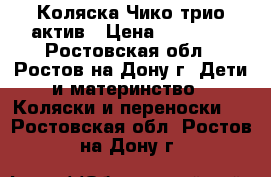 Коляска Чико трио актив › Цена ­ 45 000 - Ростовская обл., Ростов-на-Дону г. Дети и материнство » Коляски и переноски   . Ростовская обл.,Ростов-на-Дону г.